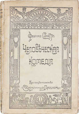 Саккетти Ф. Человеческая комедия. (Новеллы) / Пер. с итал. Татьяны Герценштейн; с предисл. А.А. Смирнова. М., 1917.